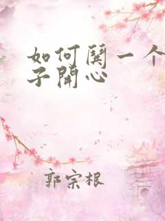 如何哄一个女孩子开心