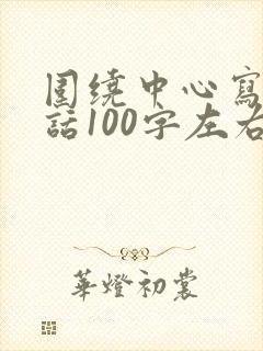 围绕中心写一段话100字左右