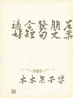 适合发朋友圈的好短句文案