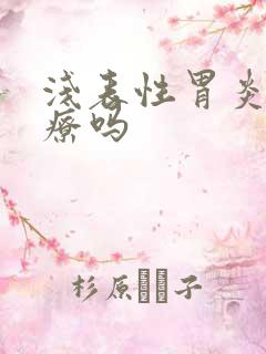 浅表性胃炎该治疗吗