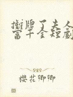 摊牌了夫人是首富千金短剧免费观看