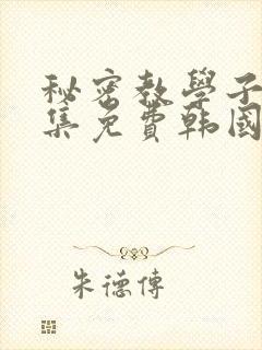 秘密教学子豪全集免费韩国漫画