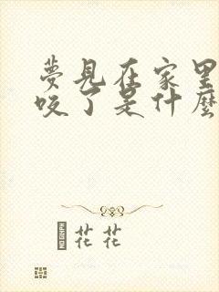 梦见在家里被蛇咬了是什么征兆