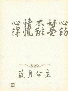 心情不好心里堵得慌难受的说说