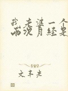 我老婆一个月来两次月经是怎么回事