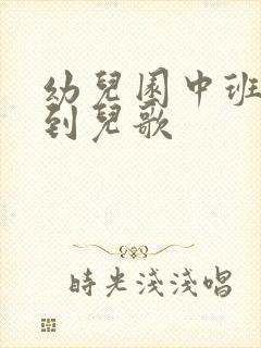 幼儿园中班冬天到儿歌