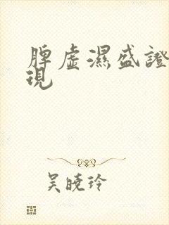 脾虚湿盛证的表现