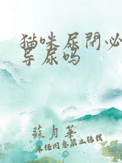 猫咪尿闭必须要导尿吗