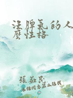 没脾气的人是什么性格