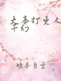 大奉打更人 杨千幻