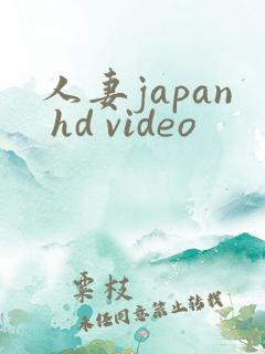 人妻japan hd video