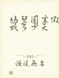 幼儿园寒假一般放多少天