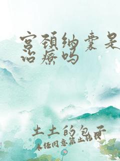 宫颈纳囊是需要治疗吗