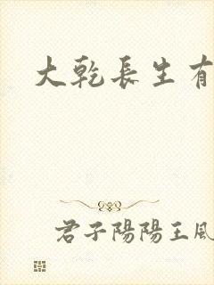 大乾长生有声