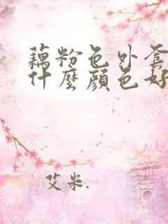 藕粉色外套内搭什么颜色好看