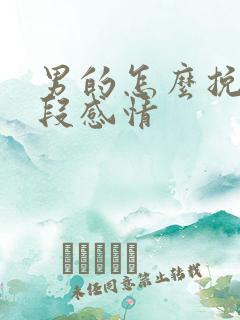 男的怎么挽回一段感情