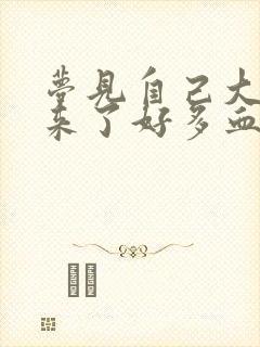 梦见自己大姨妈来了好多血