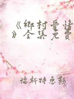 《乡村爱情16》全集免费观看