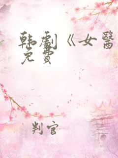 韩剧《女医生》免费