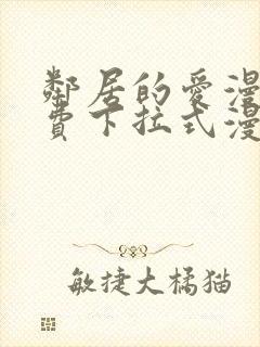 邻居的爱漫画免费下拉式漫画