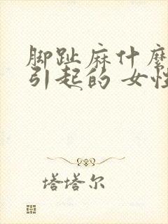 脚趾麻什么原因引起的 女性