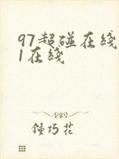 97超碰在线91在线