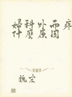 妇科外面疼痒是什么原因