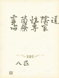 霉菌性阴道发炎治疗专家