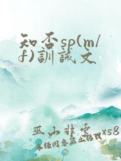 知否sp(m/f)训诫文
