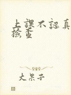 上课不认真听讲检查