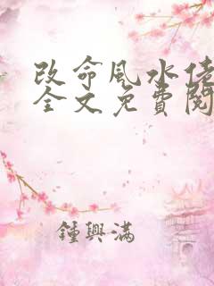 改命风水佬小说全文免费阅读