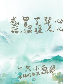 感冒了关心人的话,温暖人心