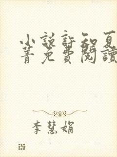 小说许知夏沈蔓菁免费阅读