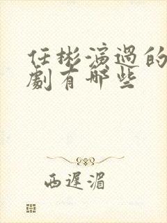 任彬演过的电视剧有哪些