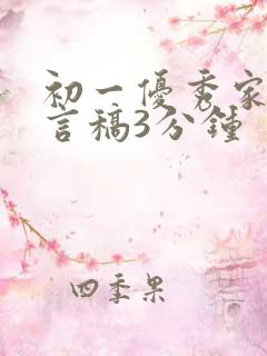 初一优秀家长发言稿3分钟