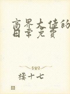 商界大佬的甜妻日常免费