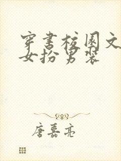 穿书校园文推荐女扮男装