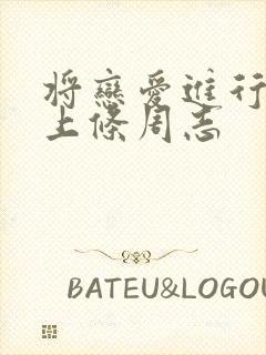 将恋爱进行到底上条周志