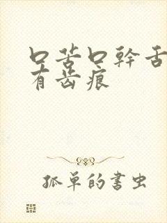 口苦口干舌苔白有齿痕