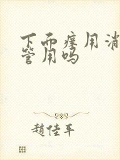 下面痒用消糜栓管用吗