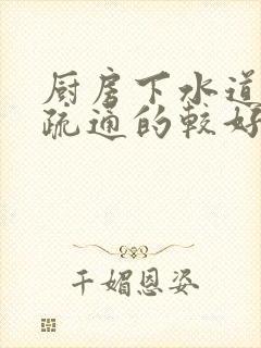 厨房下水道堵塞疏通的较好办法