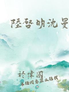 陆启明沈曼短剧