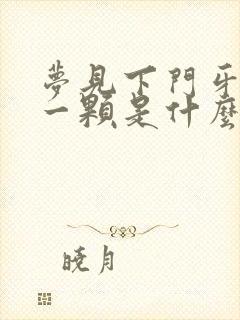 梦见下门牙掉了一颗是什么征兆