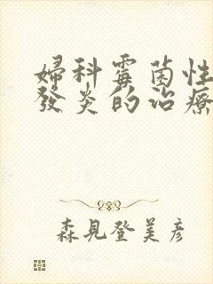 妇科霉菌性阴道发炎的治疗