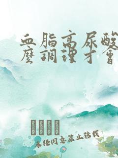 血脂高尿酸高怎么调理才会降