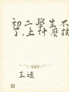 初二学生不上学了,上什么技校好