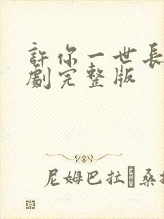 许你一世长安短剧完整版