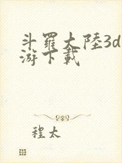 斗罗大陆3d手游下载