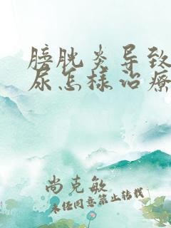 膀胱炎导致的血尿怎样治疗