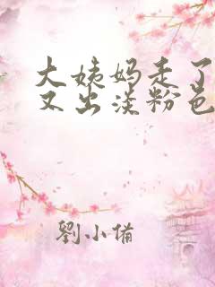 大姨妈走了两天又出淡粉色血